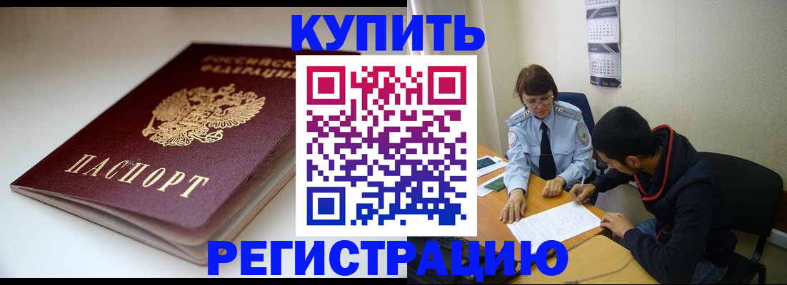 прописка 2025 в Унече